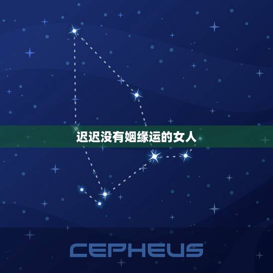 迟迟没有姻缘运的女人，我的姻缘运太差了，找不到女朋友，结不了婚了怎么办