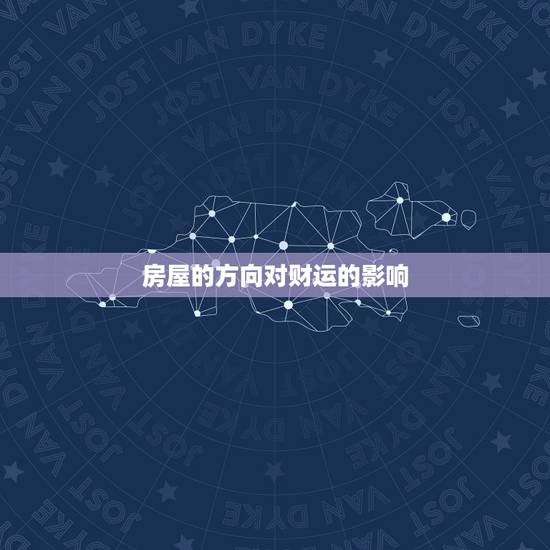 房屋的方向对财运的影响