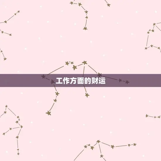工作方面的财运