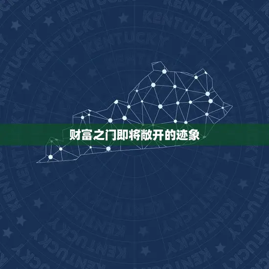 财富之门即将敞开的迹象