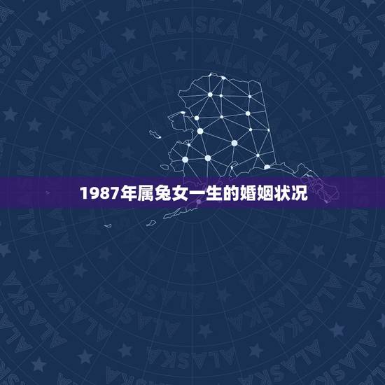 1987年属兔女一生的婚姻状况