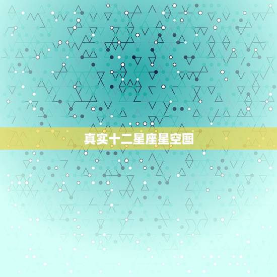 真实十二星座星空图,十二星座连线简图 真实十二星座星空图,十二星座连线简图
