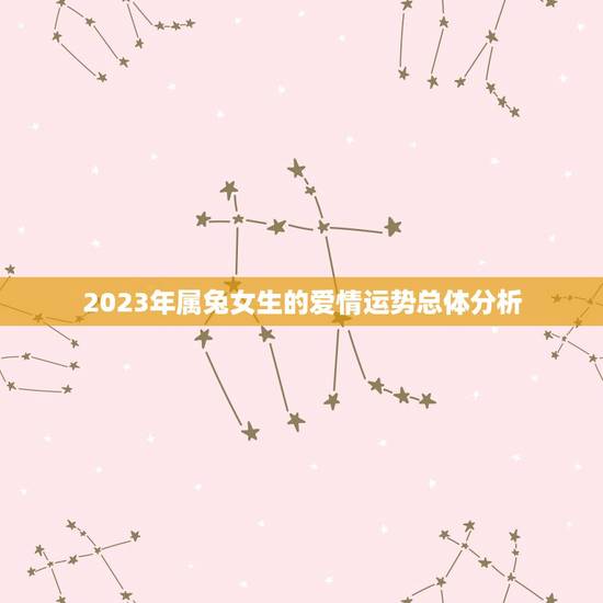 2023年属兔女生的爱情运势总体分析