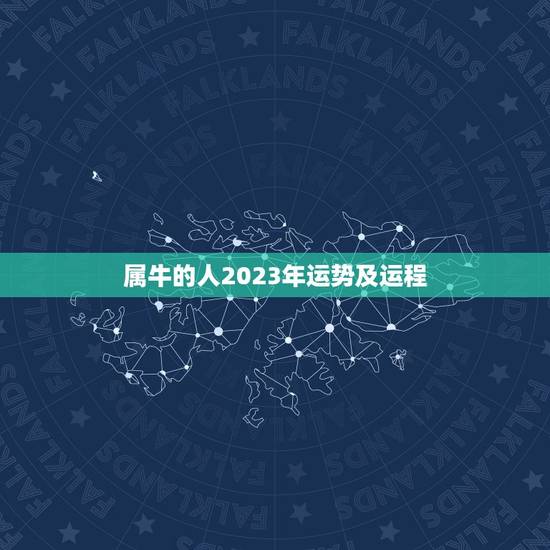 属牛的人2023年运势及运程，1973年属牛人2023年运势运程