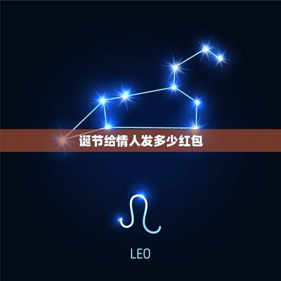 诞节给情人发多少红包，诞节给女朋友发多少红包合适