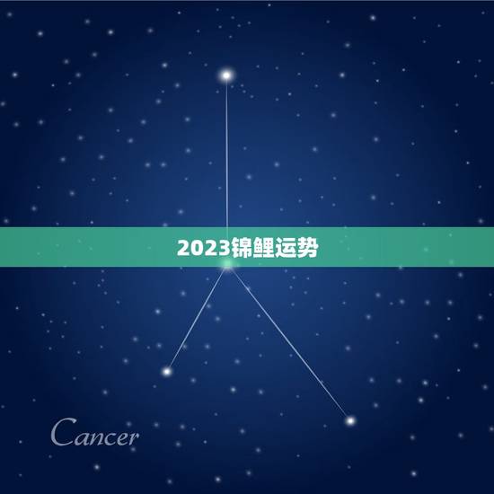 2023锦鲤运势