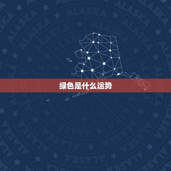 绿色是什么运势，运势是什么意思