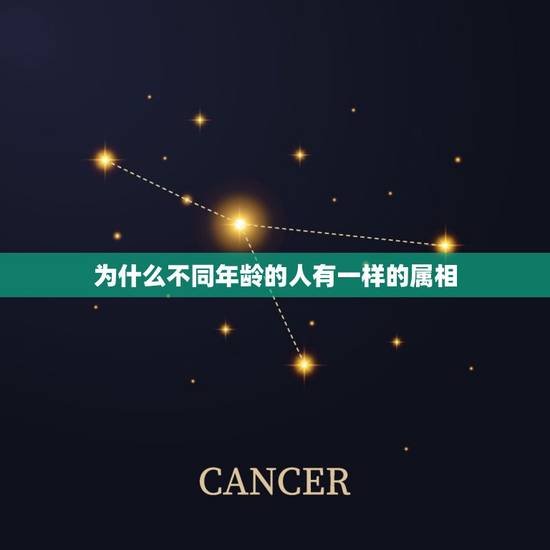 为什么不同年龄的人有一样的属相，你今年 ___岁，属相是 ___，属相