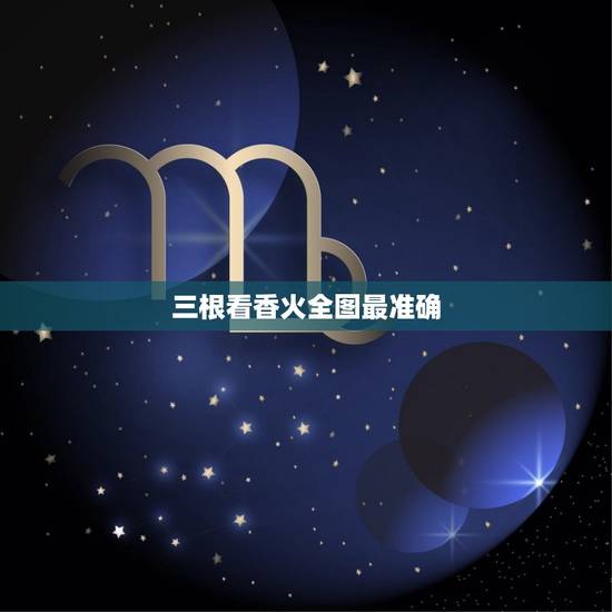 三根看香火全图最准确，怎么看香火