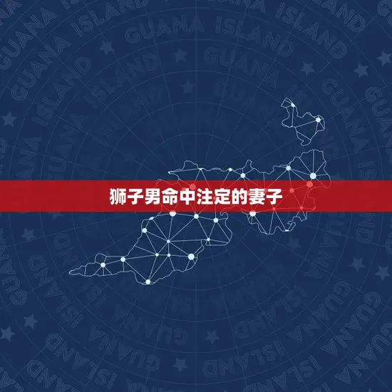 狮子男命中注定的妻子