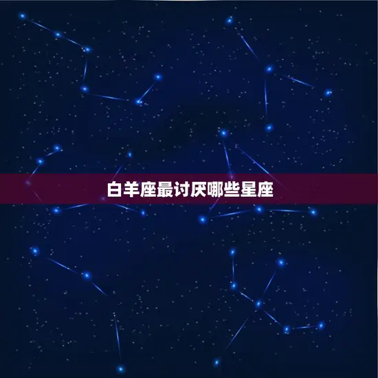 白羊座最讨厌哪些星座