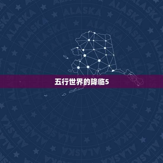 五行世界的降临5，五行世界的降临iv隐英雄怎