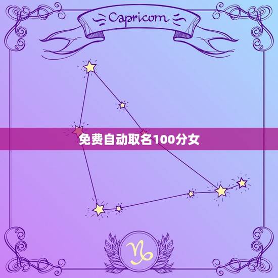 免费自动取名100分女，取名网免费测名字打分100分答案