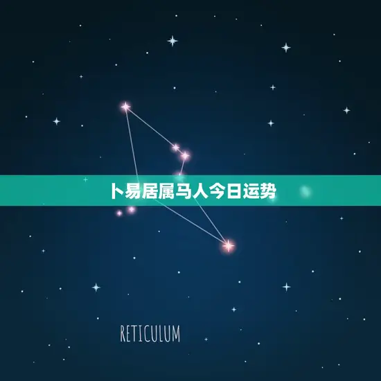 卜易居属马人今日运势