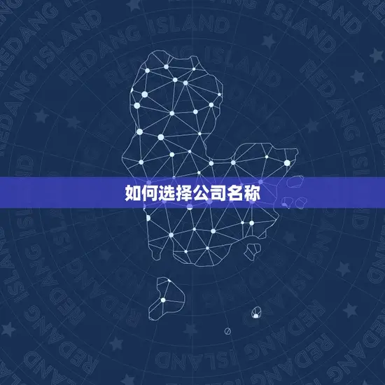 如何选择公司名称