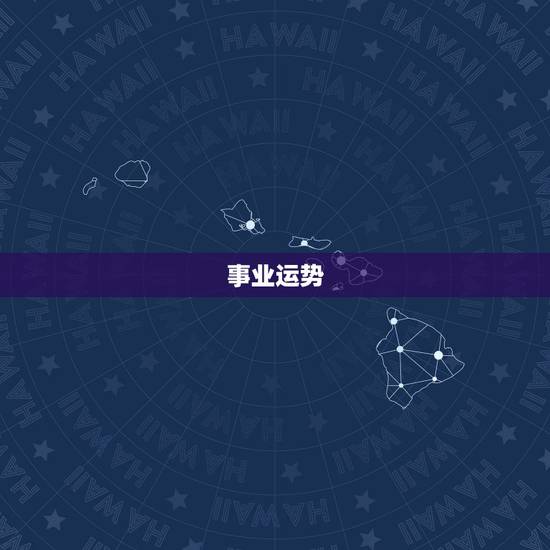 事业运势