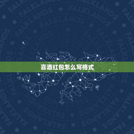 喜酒红包怎么写格式 喜酒红包祝福语大全