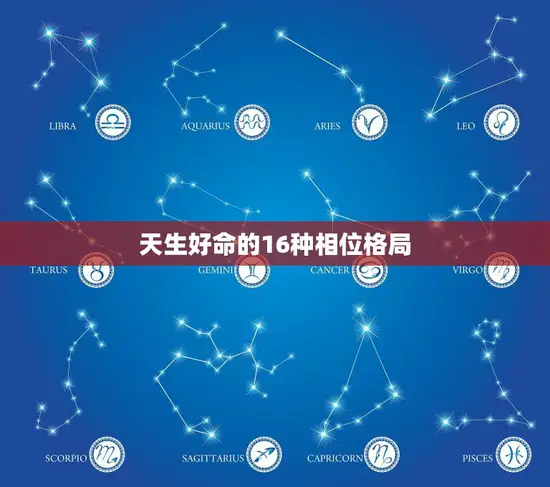 天生好命的16种相位格局(揭秘如何通过命理学找到你的幸运之路)