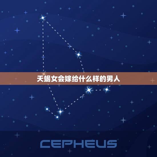 天蝎女会嫁给什么样的男人，最能给天蝎座幸福的人