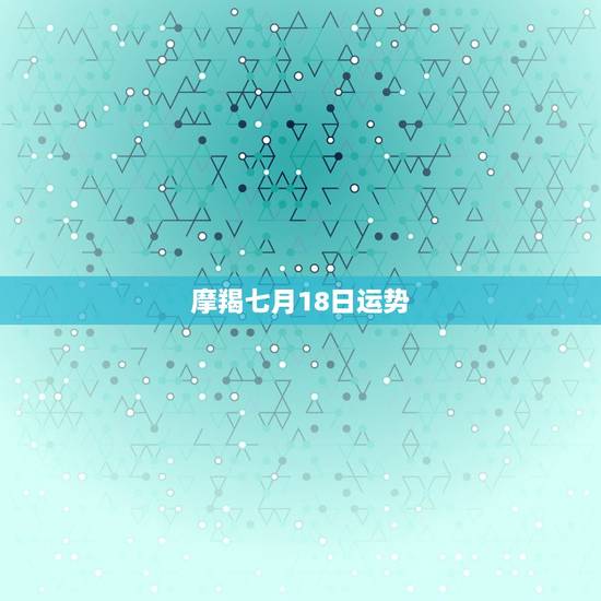 摩羯七月18日运势