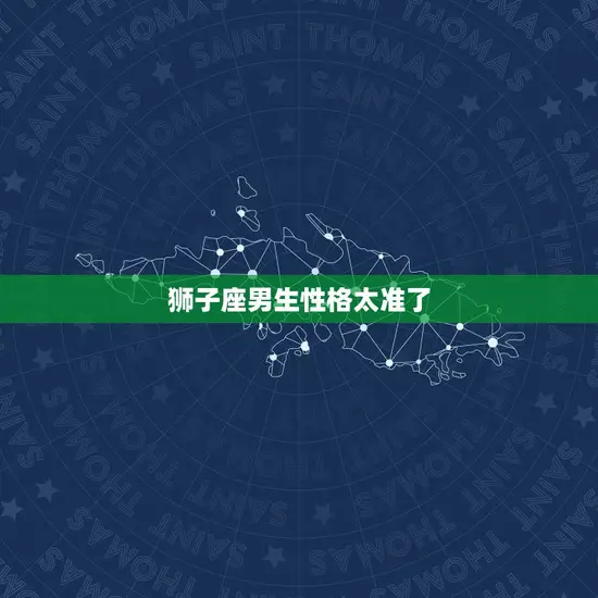 狮子座男生性格太准了