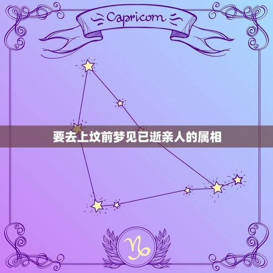 要去上坟前梦见已逝亲人的属相，快要查成绩的人梦见去世的亲人暗示什么？