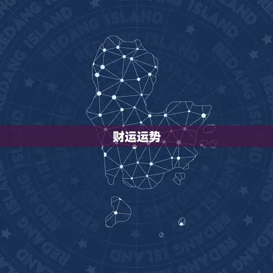 财运运势
