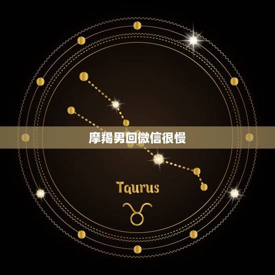 摩羯男回微信很慢，摩羯女回消息很慢很敷衍