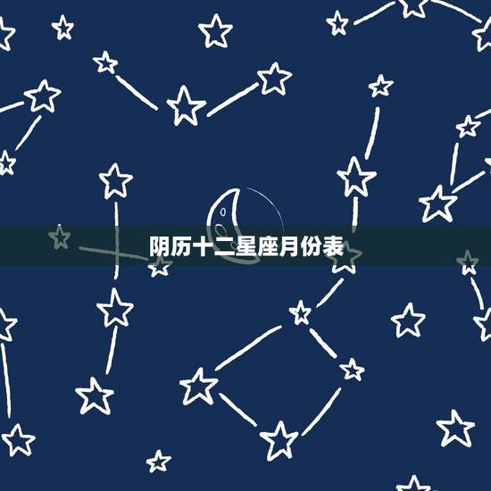 阴历十二星座月份表，十二星座的月份表到底哪个正确