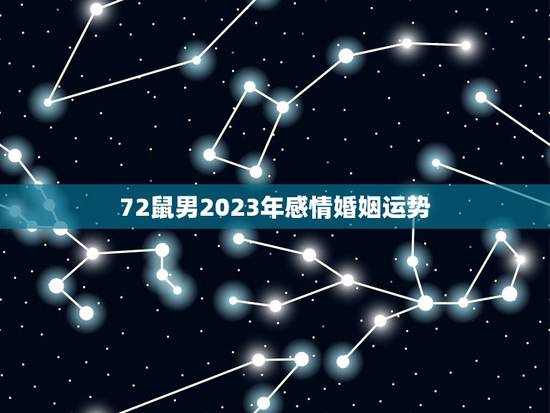 72鼠男2023年感情婚姻运势，属鼠的人2023年运势及每月运程怎么样