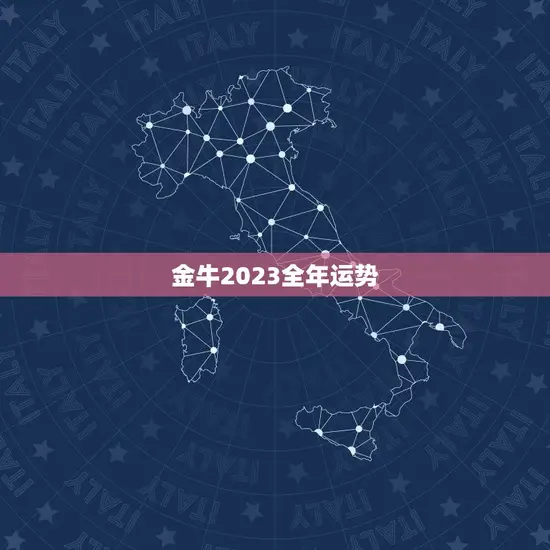 金牛2023全年运势