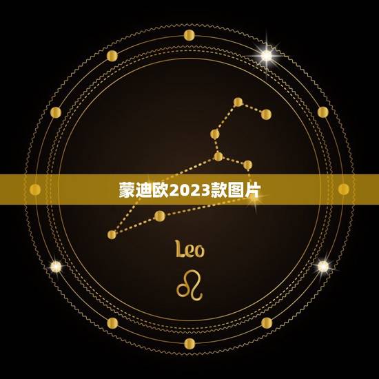 蒙迪欧2023款图片，新蒙迪欧2023 款报价及图片