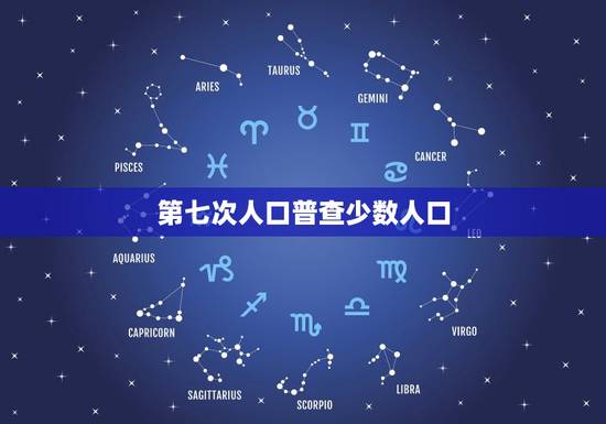第七次人口普查少数人口，第六次全国人口普查为什么不发布少数人口