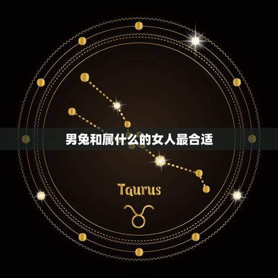 男兔和属什么的女人最合适，我男，属兔的和属什么的女性相配啊？