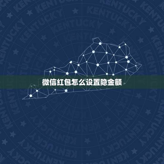 微信红包怎么设置隐金额，微信转账怎么隐金额(不是红包)