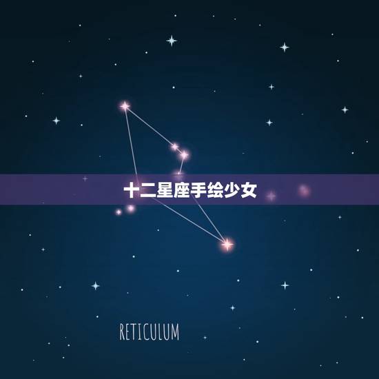 十二星座手绘少女,十二星座专属公主裙 十二星座手绘少女,十二星座专属公主裙