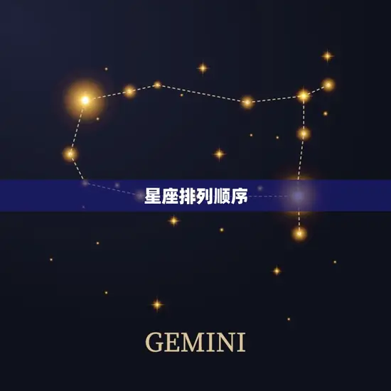 星座排列顺序