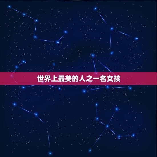 世界上最美的人之一名女孩，美国最美10大女明星