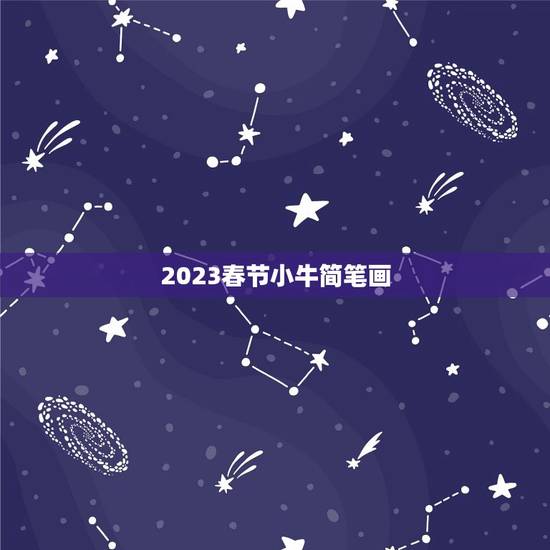 2023春节小牛简笔画,春节到了,以盼或归为题的简笔画 2023春节小牛简笔画,春节到了,以盼或归为题的简笔画