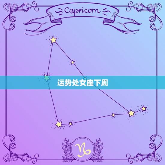 运势处女座下周，处女座下周运势查询