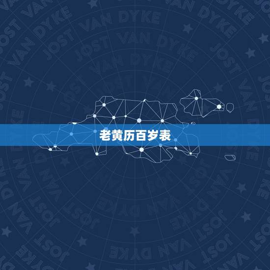 老黄历百岁表，老黄历