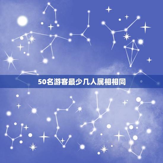 50名游客最少几人属相相同，六1班有50人，至少有多少人属相相同？