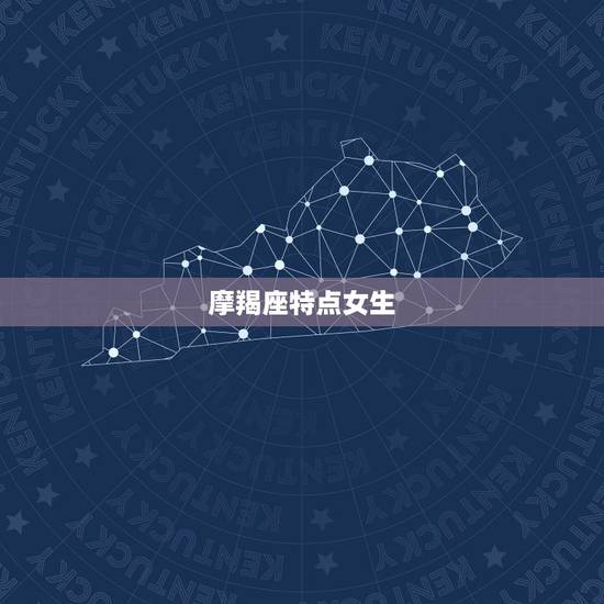 摩羯座特点女生，摩羯座长大有钱吗