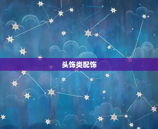 头饰类配饰