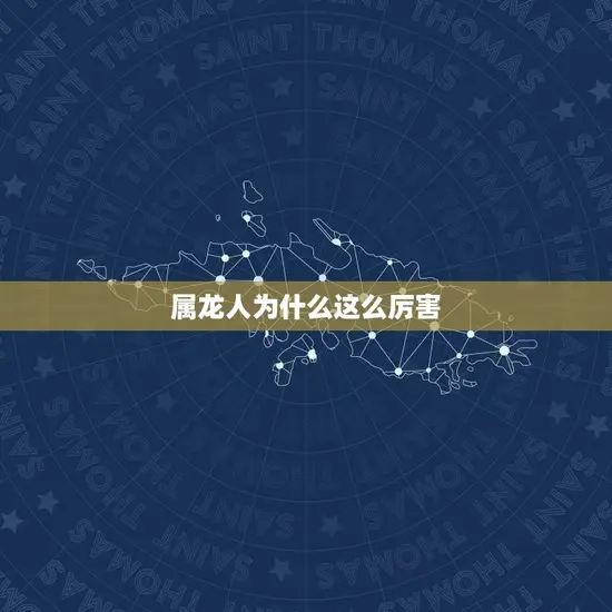 属龙人为什么这么厉害