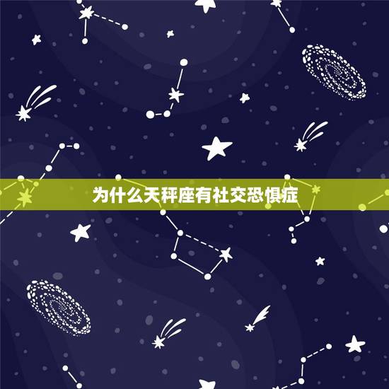 为什么天秤座有社交恐惧症，有社交恐惧症的星座双子