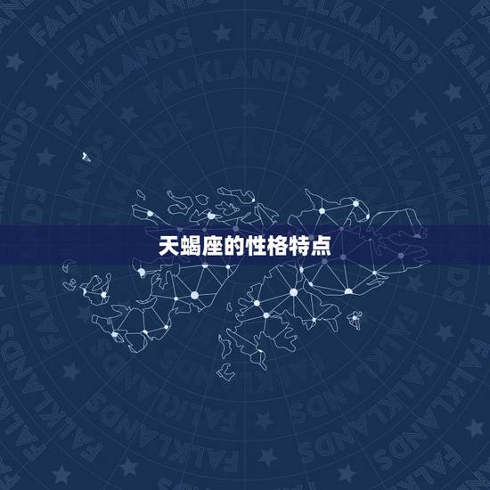 天蝎座的性格特点