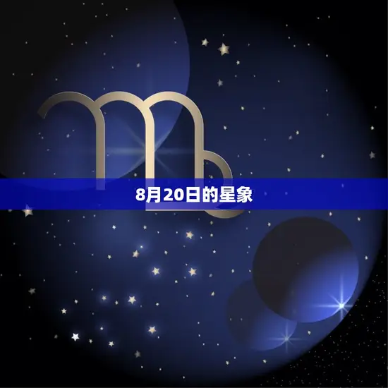 8月20日的星象