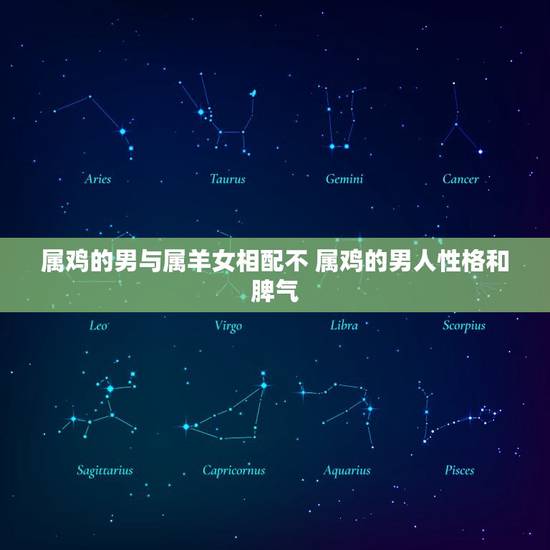 属鸡的男与属羊女相配不 属鸡的男人性格和脾气