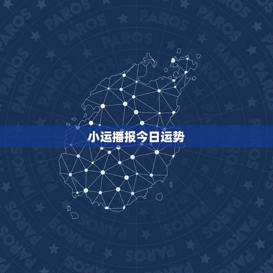 小运播报今日运势，小运播报2023 年3月15日